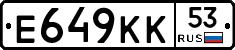 Е649КК53 - 