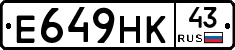 Е649НК43 - 