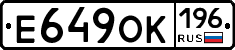 Е649ОК196 - 