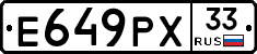 Е649РХ33 - 