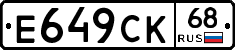 Е649СК68 - 