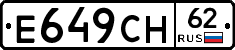 Е649СН62 - 