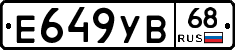 Е649УВ68 - 