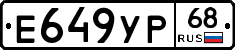 Е649УР68 - 