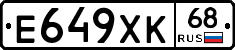 Е649ХК68 - 