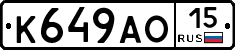 К649АО15 - 