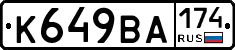 К649ВА174 - 