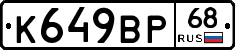 К649ВР68 - 