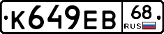 К649ЕВ68 - 