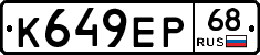 К649ЕР68 - 