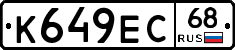 К649ЕС68 - 