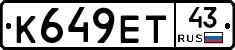 К649ЕТ43 - 