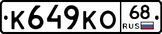 К649КО68 - 