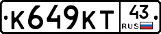 К649КТ43 - 