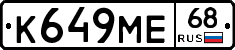 К649МЕ68 - 