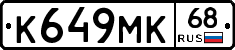 К649МК68 - 