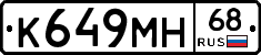 К649МН68 - 