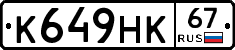 К649НК67 - 