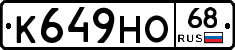 К649НО68 - 