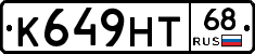 К649НТ68 - 