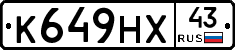 К649НХ43 - 