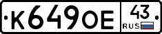 К649ОЕ43 - 