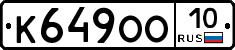 К649ОО10 - 