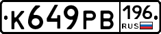 К649РВ196 - 