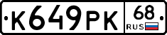 К649РК68 - 