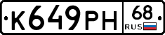 К649РН68 - 