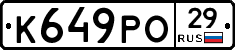 К649РО29 - 