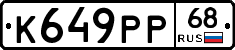 К649РР68 - 