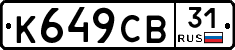 К649СВ31 - 