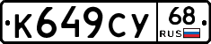 К649СУ68 - 