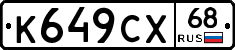 К649СХ68 - 