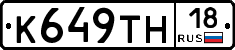 К649ТН18 - 