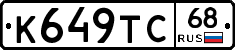 К649ТС68 - 