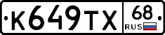 К649ТХ68 - 