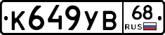К649УВ68 - 