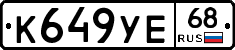 К649УЕ68 - 