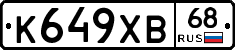 К649ХВ68 - 