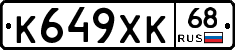 К649ХК68 - 