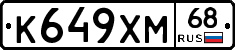 К649ХМ68 - 
