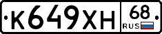 К649ХН68 - 