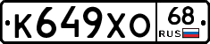 К649ХО68 - 