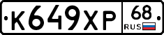 К649ХР68 - 