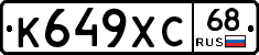 К649ХС68 - 