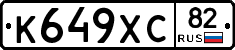 К649ХС82 - 