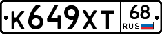 К649ХТ68 - 
