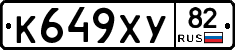 К649ХУ82 - 
